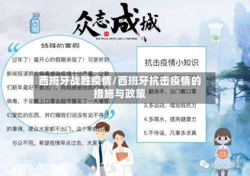 西班牙战胜疫情/西班牙抗击疫情的措施与政策