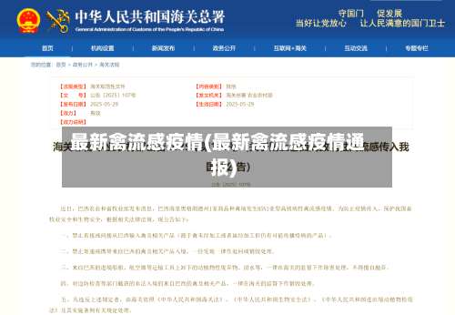 最新禽流感疫情(最新禽流感疫情通报)-第2张图片