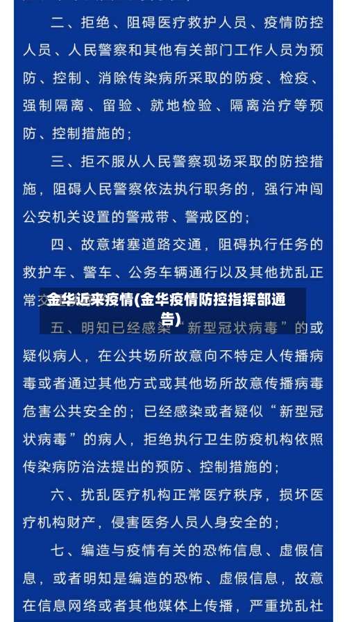 金华近来疫情(金华疫情防控指挥部通告)-第3张图片