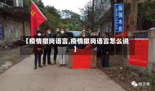 【疫情撤岗语言,疫情撤岗语言怎么说】-第2张图片
