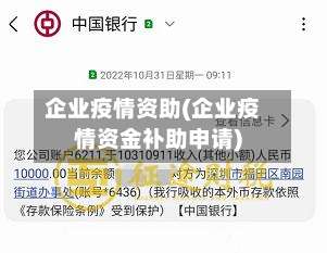 企业疫情资助(企业疫情资金补助申请)