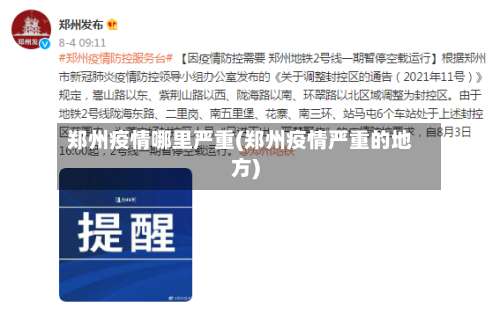 郑州疫情哪里严重(郑州疫情严重的地方)-第2张图片