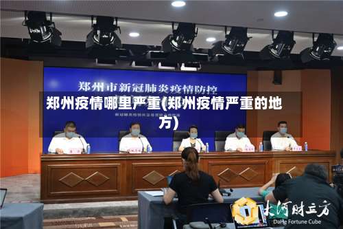 郑州疫情哪里严重(郑州疫情严重的地方)