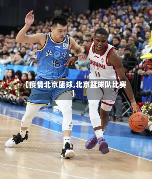【疫情北京篮球,北京篮球队比赛】