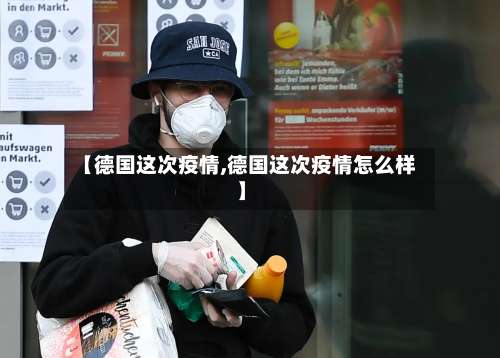 【德国这次疫情,德国这次疫情怎么样】-第3张图片
