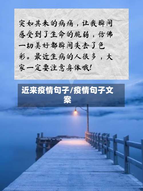 近来疫情句子/疫情句子文案-第3张图片