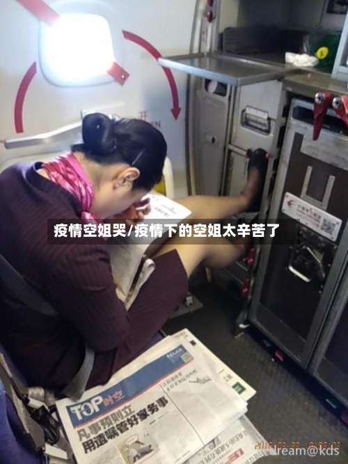 疫情空姐哭/疫情下的空姐太辛苦了