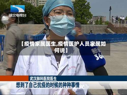 【疫情家属医生,疫情医护人员家属如何说】