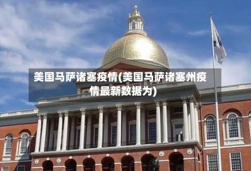 美国马萨诸塞疫情(美国马萨诸塞州疫情最新数据为)-第2张图片