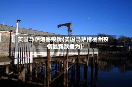 美国马萨诸塞疫情(美国马萨诸塞州疫情最新数据为)-第3张图片