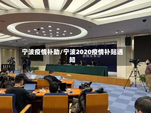 宁波疫情补助/宁波2020疫情补贴通知-第3张图片