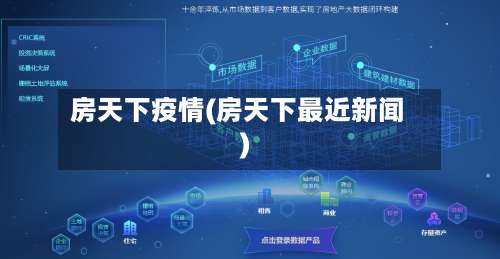 房天下疫情(房天下最近新闻)-第2张图片