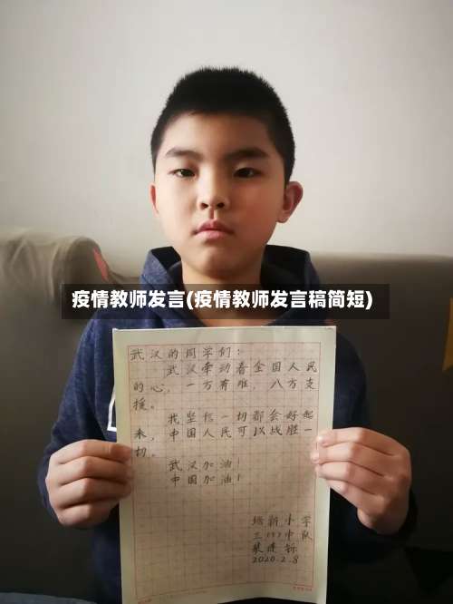 疫情教师发言(疫情教师发言稿简短)