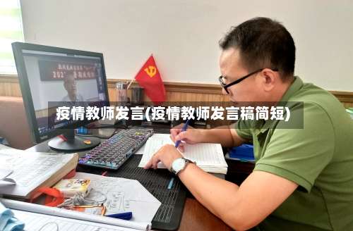 疫情教师发言(疫情教师发言稿简短)-第2张图片