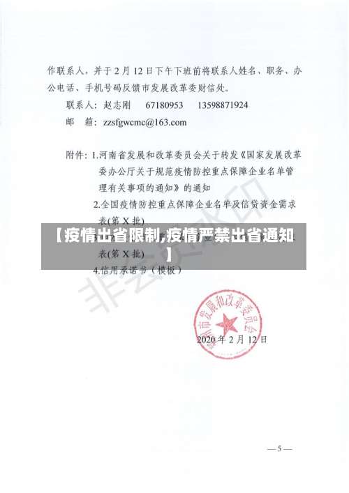 【疫情出省限制,疫情严禁出省通知】-第2张图片