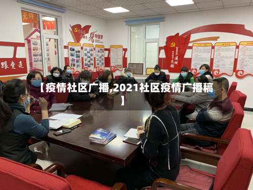 【疫情社区广播,2021社区疫情广播稿】