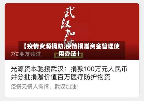 【疫情资源捐助,疫情捐赠资金管理使用办法】-第3张图片