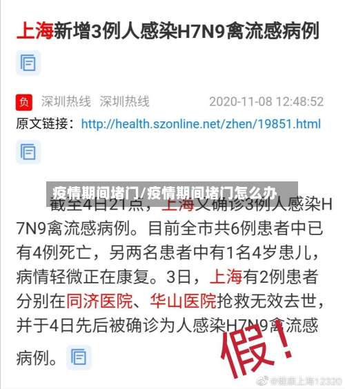 疫情期间堵门/疫情期间堵门怎么办