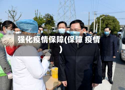 强化疫情保障(保障 疫情)