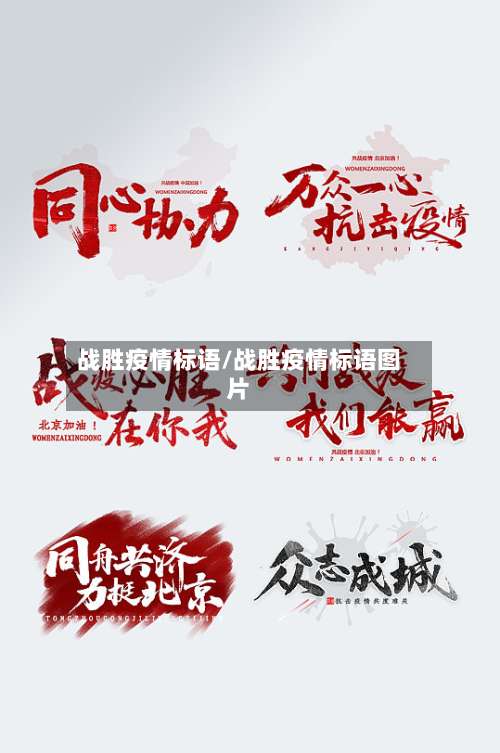 战胜疫情标语/战胜疫情标语图片