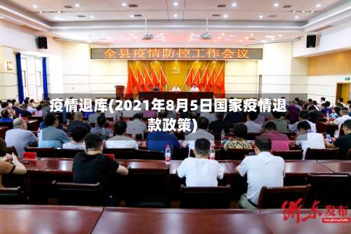疫情退库(2021年8月5日国家疫情退款政策)-第2张图片