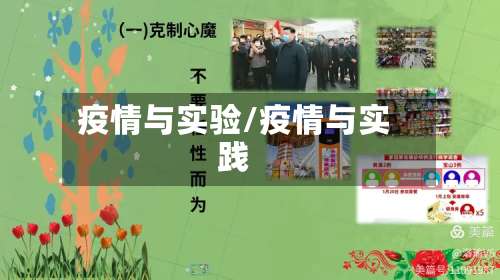 疫情与实验/疫情与实践-第2张图片