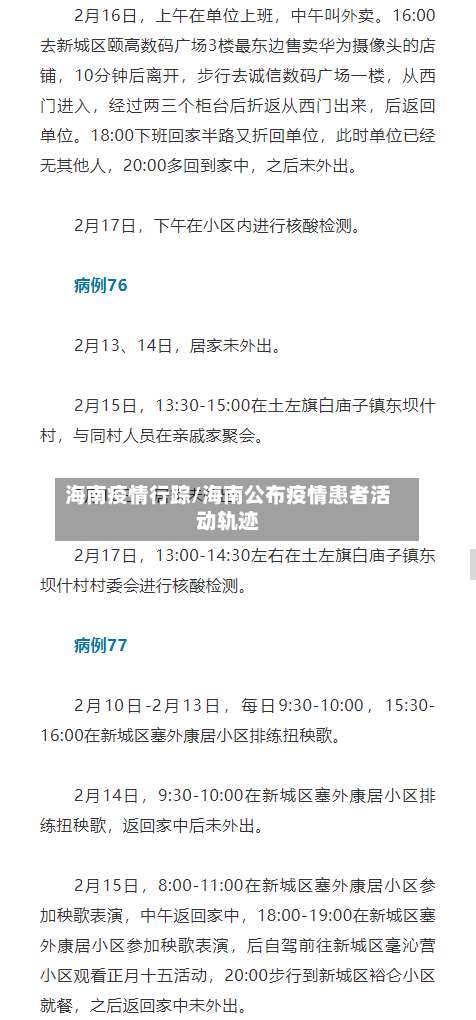 海南疫情行踪/海南公布疫情患者活动轨迹