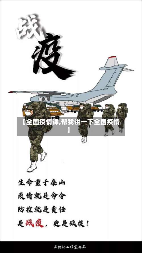 【全国疫情课,帮我讲一下全国疫情】