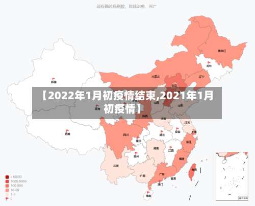 【2022年1月初疫情结束,2021年1月初疫情】-第2张图片
