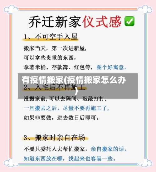 有疫情搬家(疫情搬家怎么办)