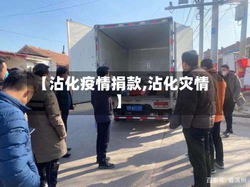 【沾化疫情捐款,沾化灾情】-第3张图片