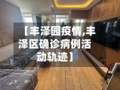 【丰泽园疫情,丰泽区确诊病例活动轨迹】