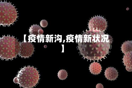 【疫情新沟,疫情新状况】