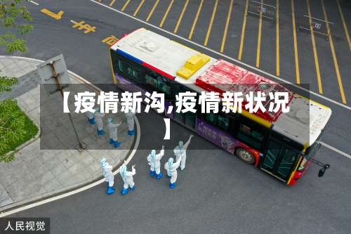 【疫情新沟,疫情新状况】-第2张图片