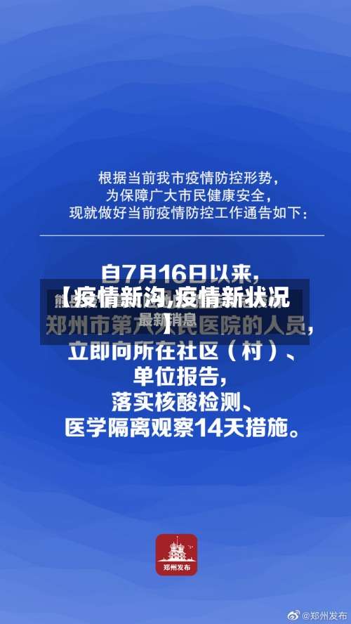【疫情新沟,疫情新状况】-第3张图片