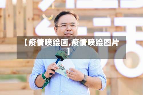 【疫情喷绘画,疫情喷绘图片】