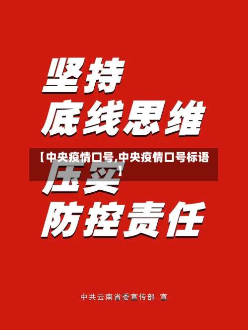 【中央疫情口号,中央疫情口号标语】