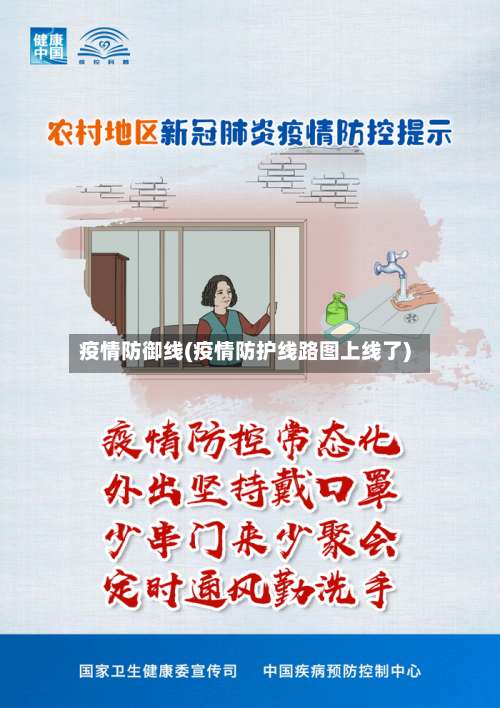 疫情防御线(疫情防护线路图上线了)-第3张图片