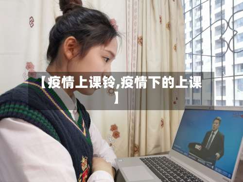 【疫情上课铃,疫情下的上课】-第2张图片