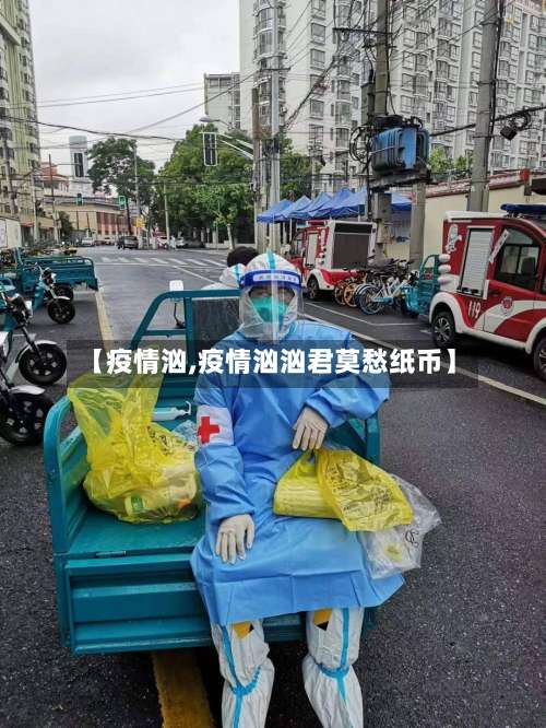 【疫情汹,疫情汹汹君莫愁纸币】