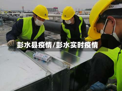 彭水县疫情/彭水实时疫情-第2张图片