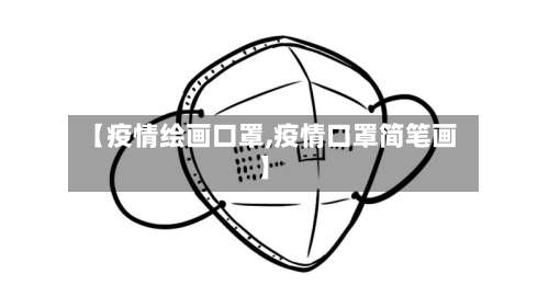 【疫情绘画口罩,疫情口罩简笔画】