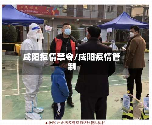 咸阳疫情禁令/咸阳疫情管制