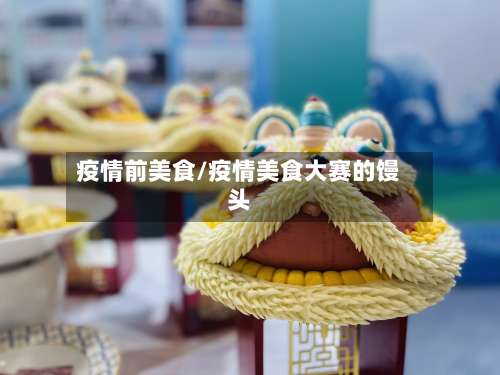 疫情前美食/疫情美食大赛的馒头