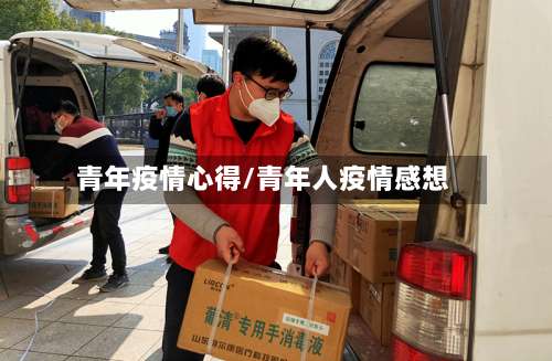 青年疫情心得/青年人疫情感想
