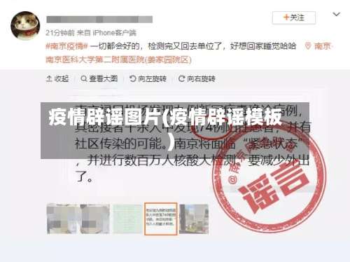 疫情辟谣图片(疫情辟谣模板)-第2张图片