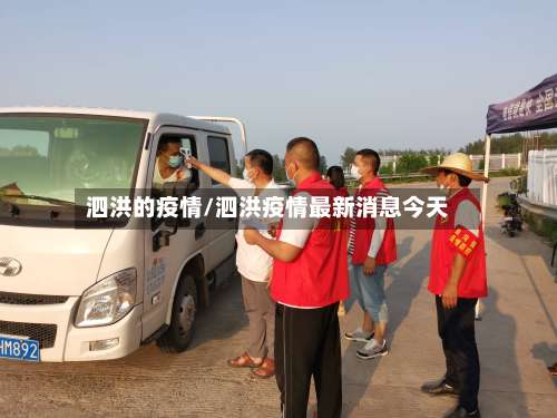 泗洪的疫情/泗洪疫情最新消息今天-第2张图片