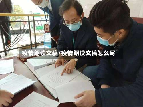 疫情朗读文稿/疫情朗读文稿怎么写-第2张图片