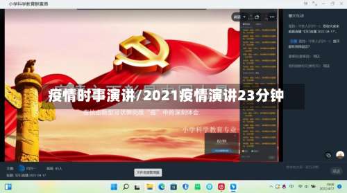 疫情时事演讲/2021疫情演讲23分钟