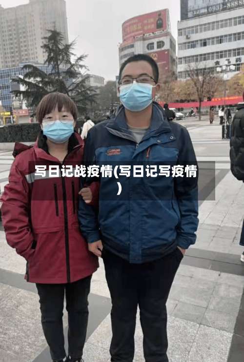 写日记战疫情(写日记写疫情)-第2张图片